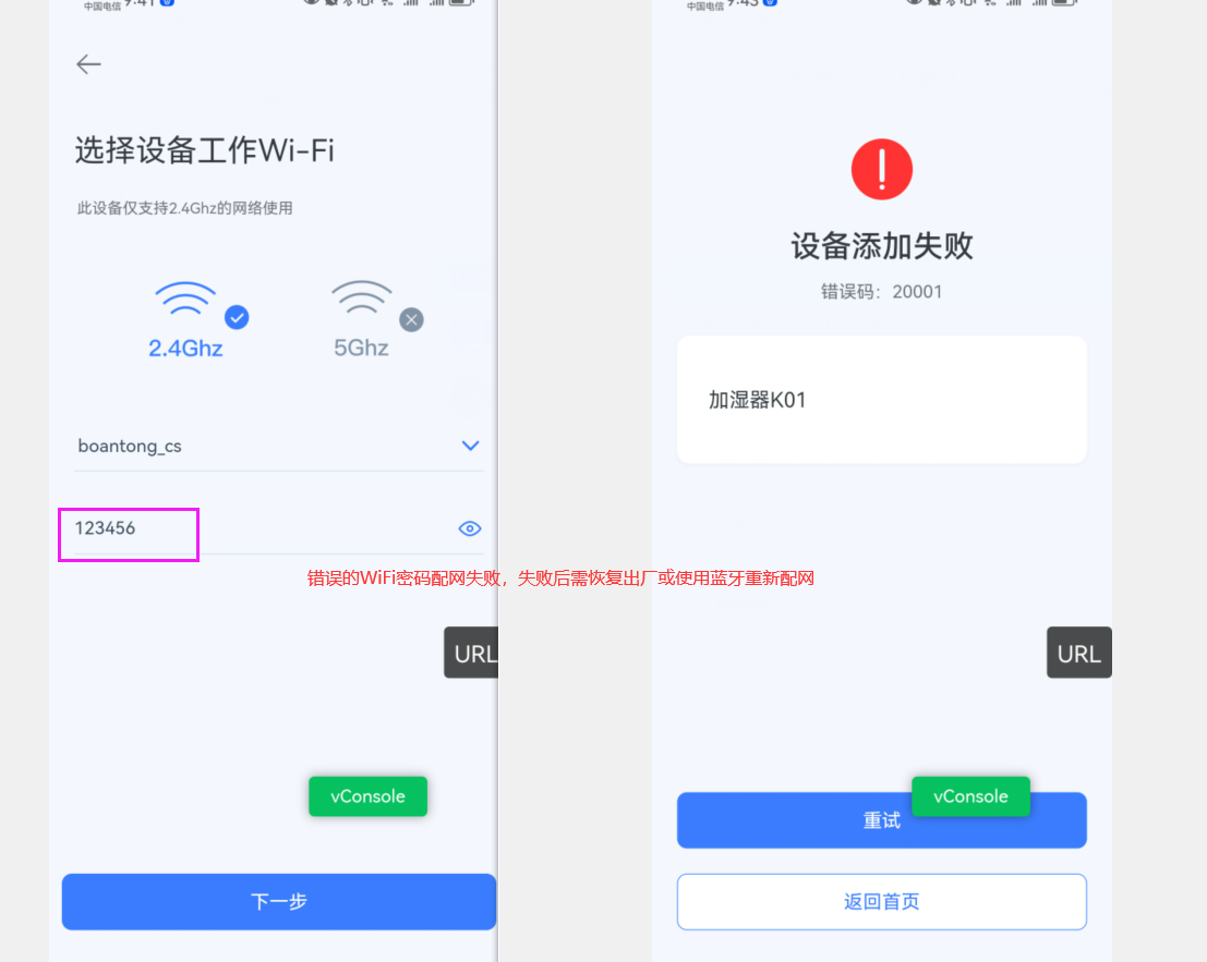 错误的WiFi密码配网.png